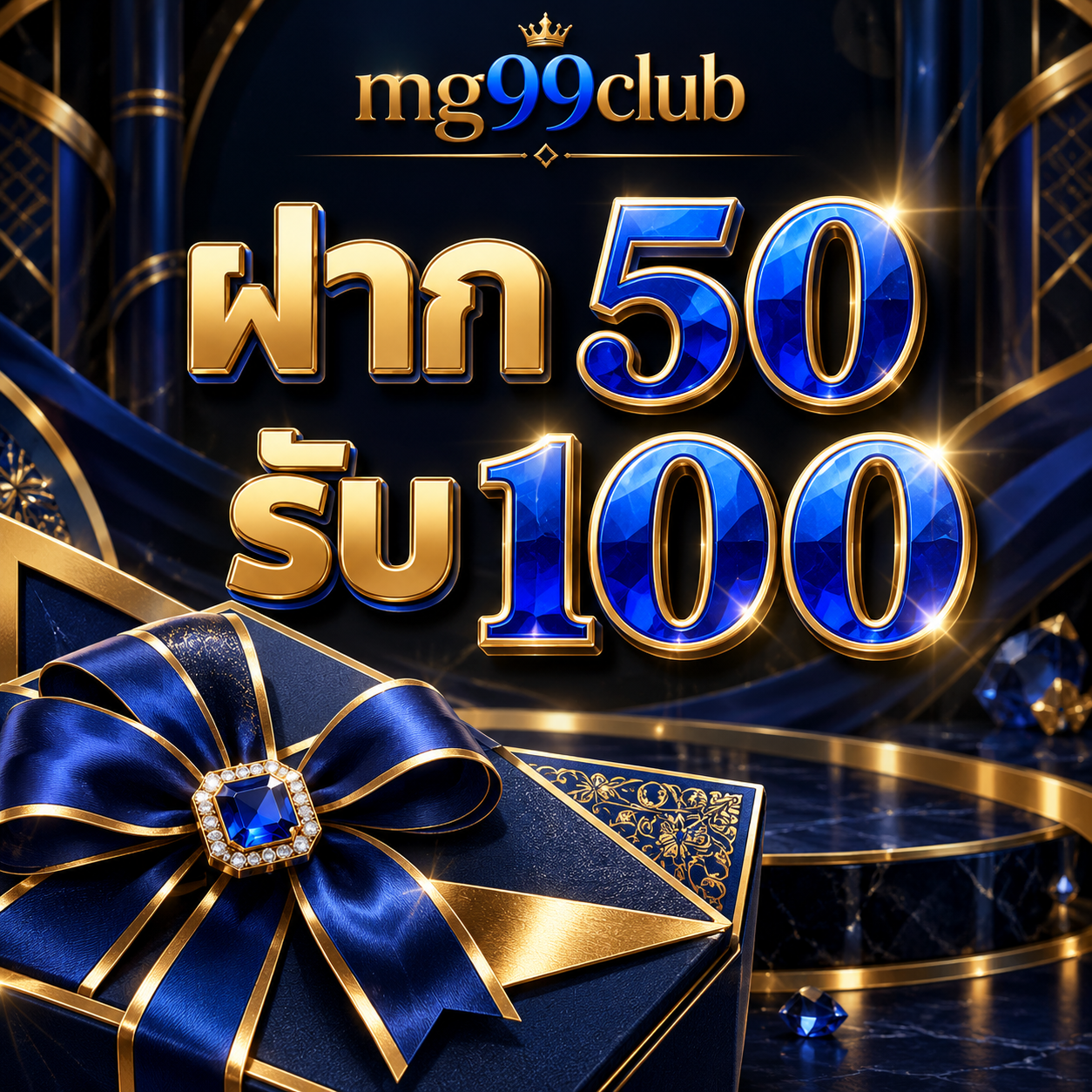 โปรโมชั่น mg99club ฝาก 50 รับ 100